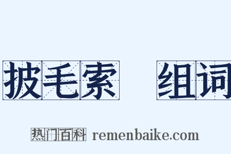 披毛索黡组词是什么意思的图片